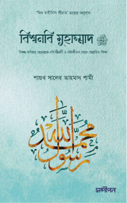 বিশ্বনবি মুহাম্মাদ ﷺ