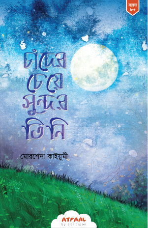 চাঁদের চেয়ে সুন্দর তিনি
