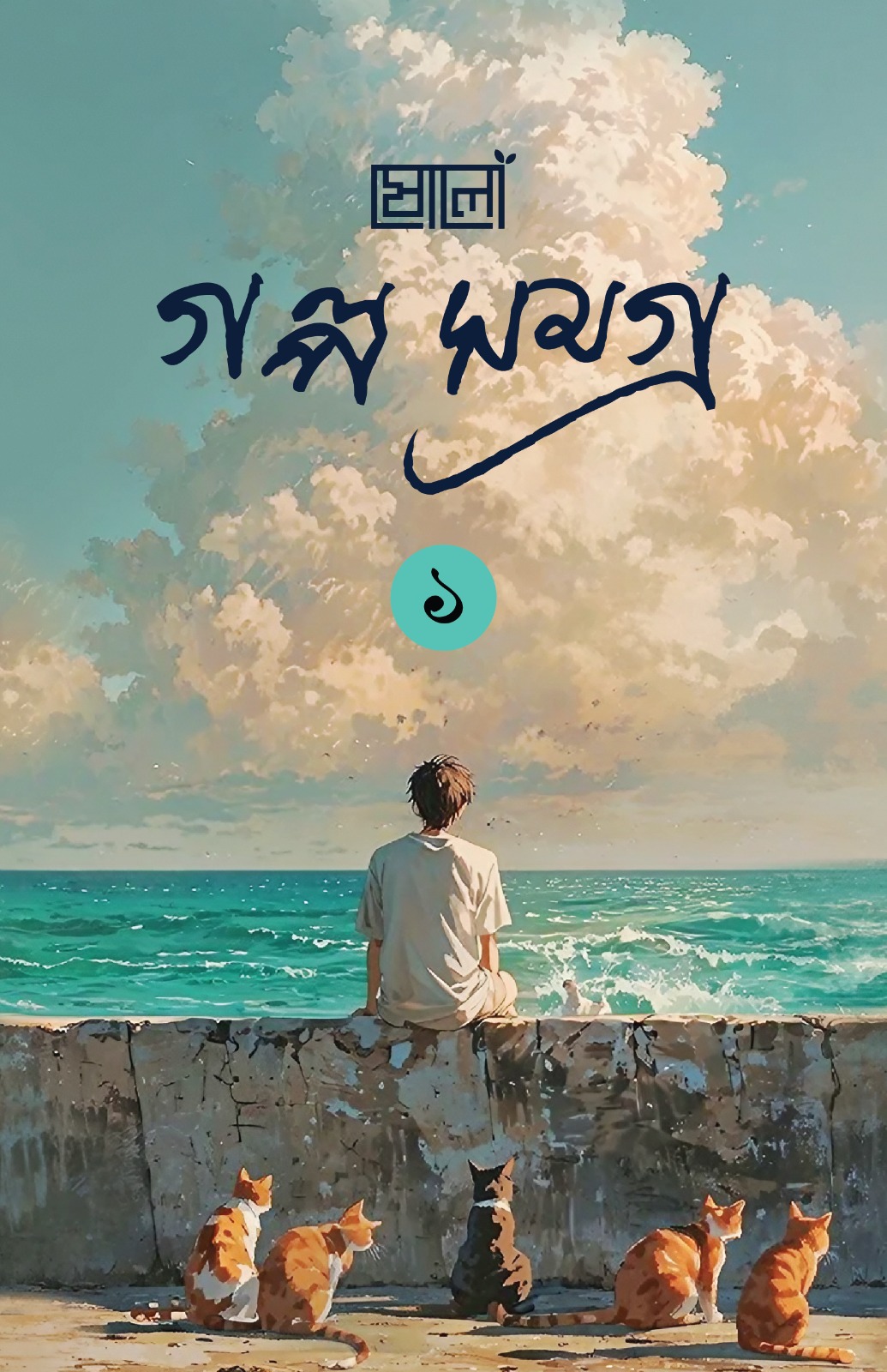 ষোলো গল্প সমগ্র-১