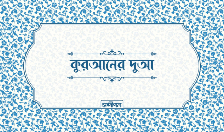 কুরআনের দুআ