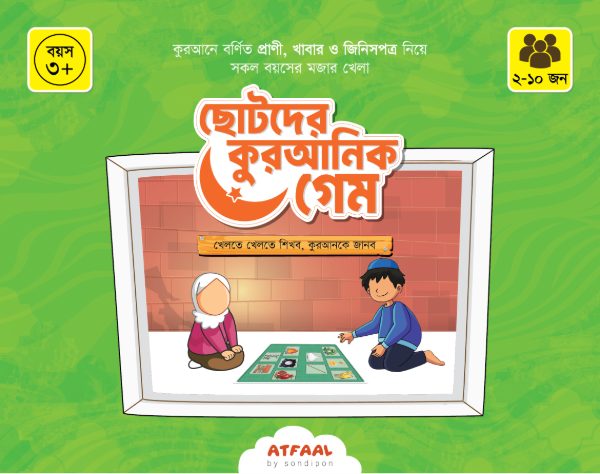 ছোটদের কুরআনিক গেম