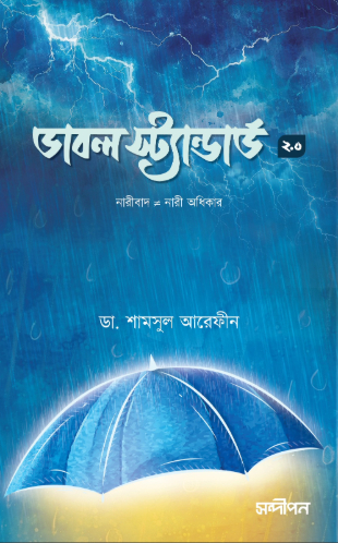 ডাবল স্ট্যান্ডার্ড-২.০