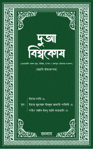 দুআ বিশ্বকোষ (উচ্চারনসহ)