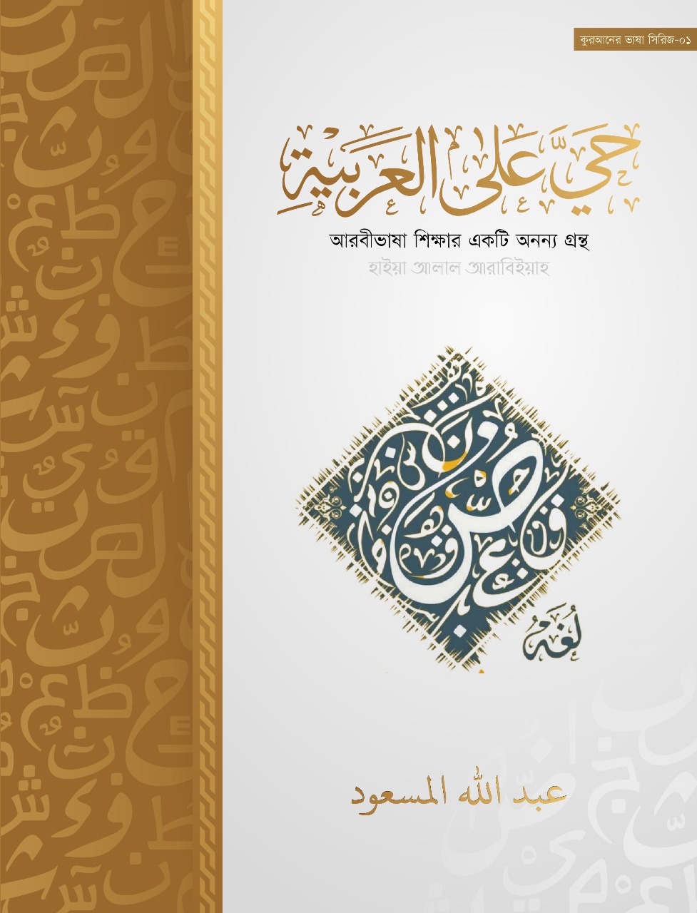 حَيَّ عَلَى الْعَرَبِيَّةِ (হাইয়্যা আলাল আরাবিয়্যাহ)