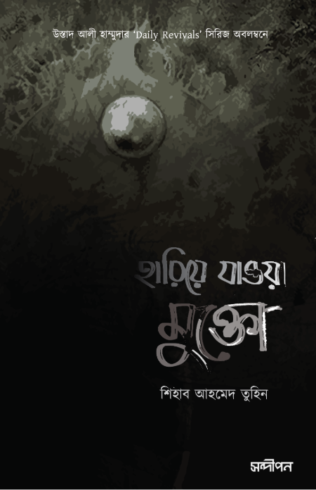 হারিয়ে যাওয়া মুক্তো