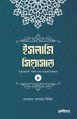 ইসলামি সিয়াসাত-১