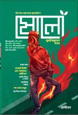 ষোলো জুলাই সংখ্যা