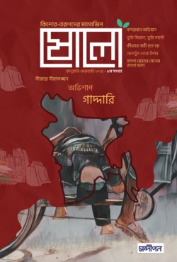 ষোলো ৮ম সংখ্যা