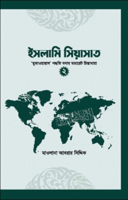 ইসলামি সিয়াসাত-২