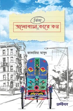 যিনা ভালোবাসা কারে কয়