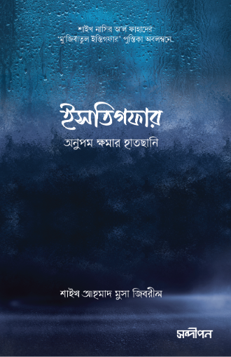 ইসতিগফার: অনুপম ক্ষমার হাতছানি