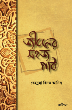 জীবনের সহজ পাঠ