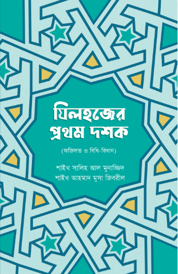 জিলহজ্জের প্রথম দশক