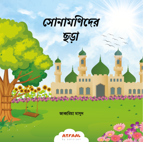 সোনামণিদের ছড়া