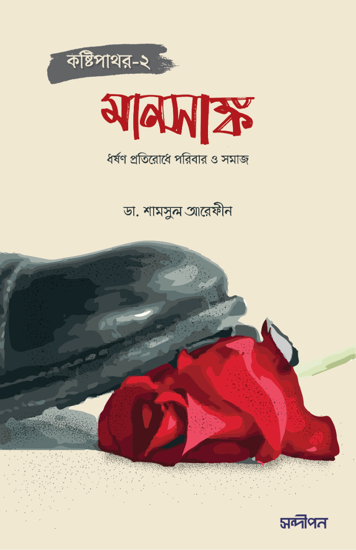 মানসাঙ্ক (কষ্টিপাথর-২)