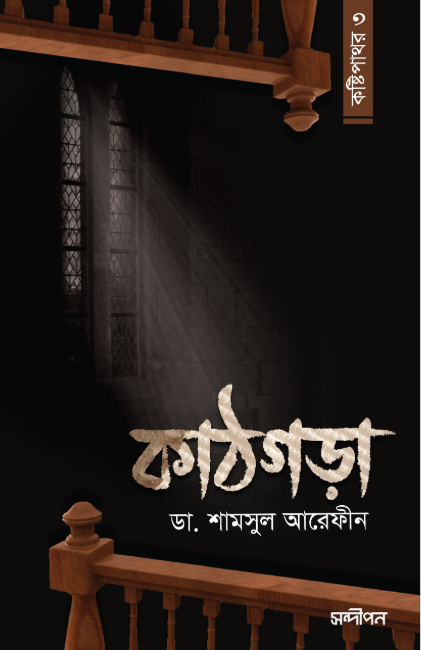 কাঠগড়া (কষ্টিপাথর-৩)