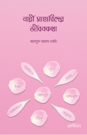নারী সাহাবীদের জীবনকথা