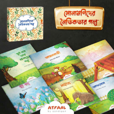 সোনামণিদের নৈতিকতার গল্প