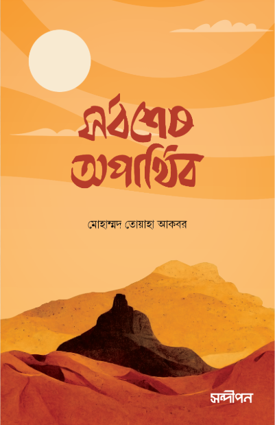 সর্বশেষ অপার্থিব