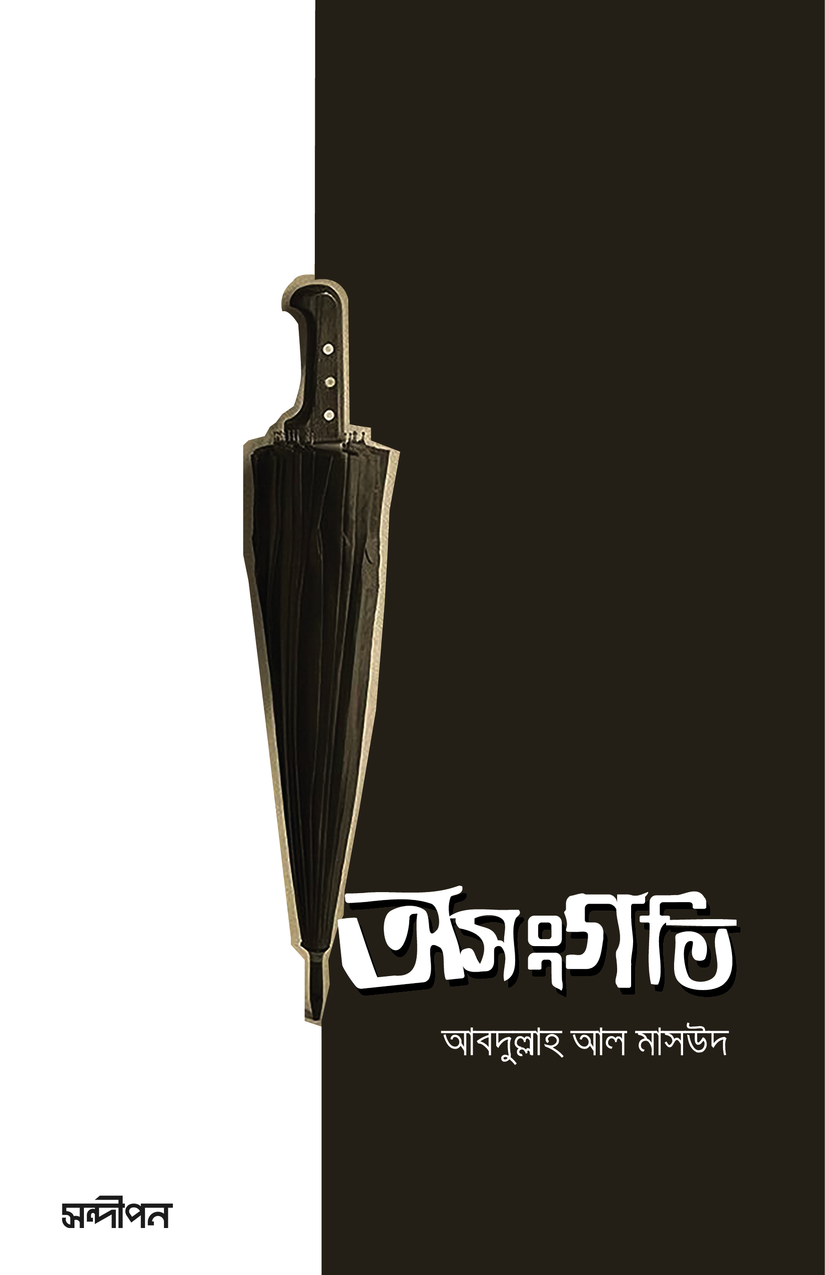 অসঙ্গতি