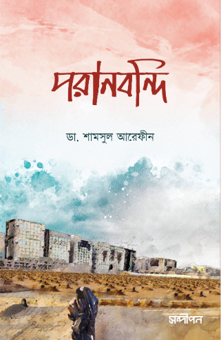 পরানবন্দি