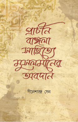 প্রাচীন বাঙ্গলা সাহিত্যে মুসলমানের অবদান