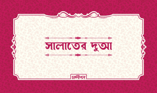 সালাতের দুআ