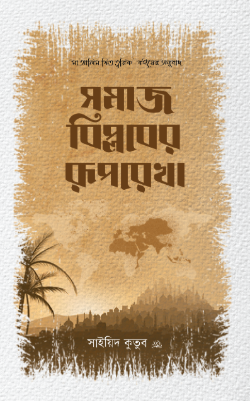 সমাজ বিপ্লবের রুপরেখা
